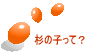 suginoko